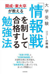 大学受験「情報戦」を制して合格する勉強法　開成・東大卒が教える