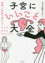 子宮にいいこと大全　産婦人科医が教える、オトナ女子のセルフケア