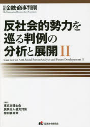 反社会的勢力を巡る判例の分析と展開　２