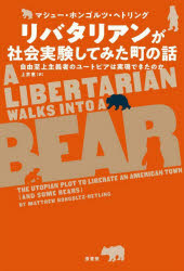 リバタリアンが社会実験してみた町の話　自由至上主義者のユートピアは実現できたのか