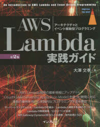 ＡＷＳ　Ｌａｍｂｄａ実践ガイド　アーキテクチャとイベント駆動型プログラミング