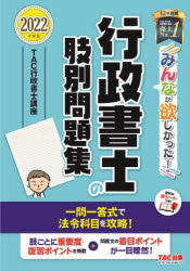 みんなが欲しかった！行政書士の肢別問題集　２０２２年度版