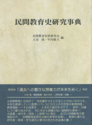 民間教育史研究事典　過去への豊かな想像力が未来を拓く　新装版
