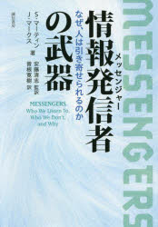 情報発信者（メッセンジャー）の武器　なぜ、人は引き寄せられるのか