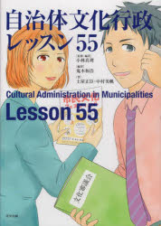 自治体文化行政レッスン５５