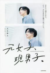 元女子、現男子。　忘れたい過去もある。けど、それを含めて僕だと気づいた。