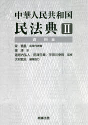 中華人民共和国民法典　２