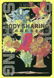 ＢＯＤＹ　ＳＨＡＲＩＮＧ　身体の制約なき未来