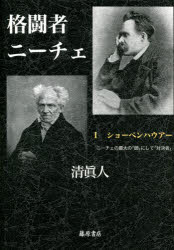 格闘者ニーチェ　１