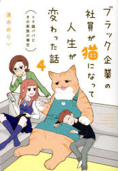 ブラック企業の社員が猫になって人生が変わった話　４