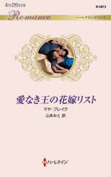 愛なき王の花嫁リスト