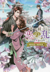 天下統一恋の乱Ｌｏｖｅ　Ｂａｌｌａｄ～華の章～　織田信長＆明智光秀編