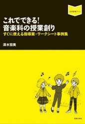 これでできる！音楽科の授業創り　すぐに使える指導案・ワークシート事例集
