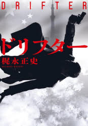 ドリフター