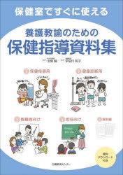 保健室ですぐに使える養護教諭のための保健指導資料集