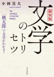 文学のトリセツ　「桃太郎」で文学がわかる！　新装版