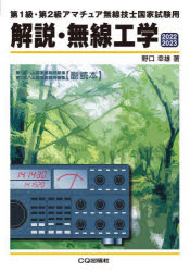 解説・無線工学　第１級・第２級アマチュア無線技士国家試験用　２０２２／２０２３