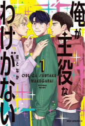 俺が主役なわけがない　１