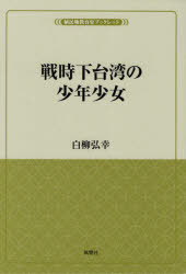 戦時下台湾の少年少女