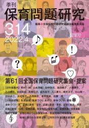 保育問題研究　３１４