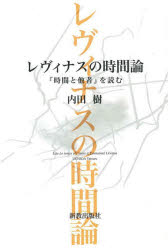 レヴィナスの時間論　『時間と他者』を読む