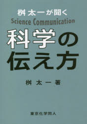 桝太一が聞く科学の伝え方