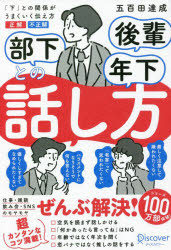 部下後輩年下との話し方　「下」との関係がうまくいく伝え方正解不正解