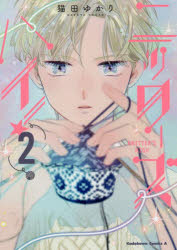 ニッターズハイ！　２