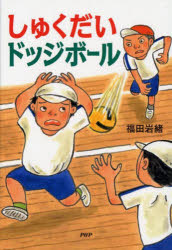 しゅくだいドッジボール