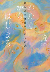 わたしからはじまる　悲しみを物語るということ