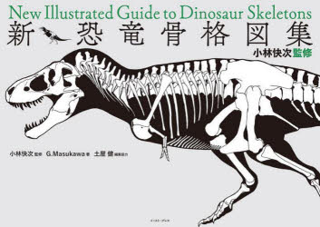 新・恐竜骨格図集　小林快次監修