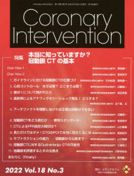 Ｃｏｒｏｎａｒｙ　Ｉｎｔｅｒｖｅｎｔｉｏｎ　Ｖｏｌ．１８Ｎｏ．３（２０２２）