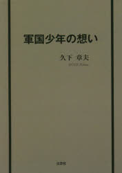 軍国少年の想い