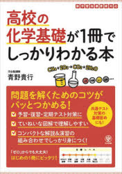 高校の化学基礎が１冊でしっかりわかる本　基礎から入試対策までカバー！