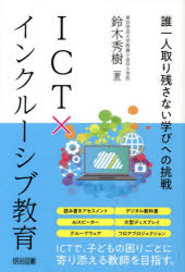 ＩＣＴ×インクルーシブ教育　誰一人取り残さない学びへの挑戦