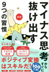 図解マイナス思考からすぐに抜け出す９つの習慣