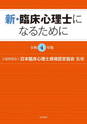 新・臨床心理士になるために　令和４年版