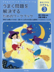 自分でできるコグトレ　学校では教えてくれない困っている子どもを支える認知ソーシャルトレーニング　３