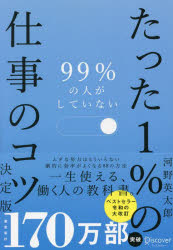 ９９％の人がしていないたった１％の仕事のコツ