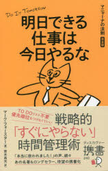 明日できる仕事は今日やるな　マニャーナの法則完全版