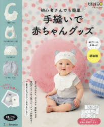 初心者さんでも簡単！手縫いで赤ちゃんグッズ　綿プリント生地　新装版