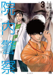 院内警察　アスクレピオスの蛇　ｖｏｌ．３