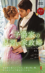 子爵家の見習い家政婦