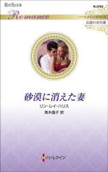 砂漠に消えた妻