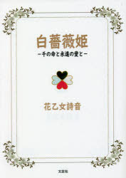 白薔薇姫　千の命と永遠の愛と