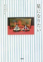 星になりたい