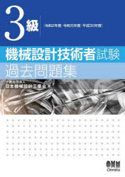 ３級機械設計技術者試験過去問題集　令和２年度／令和元年度／平成３０年度