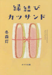 縁結びカツサンド