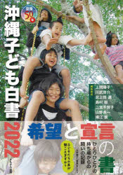 沖縄子ども白書　復帰５０年　２０２２