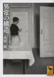 異常の構造